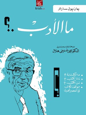 cover image of ما الادب؟